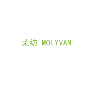 第24类，床上用品商标转让：茉纺 MOLYVAN